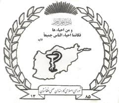 شورای اصلاحی کارمندان صحی افغانستان