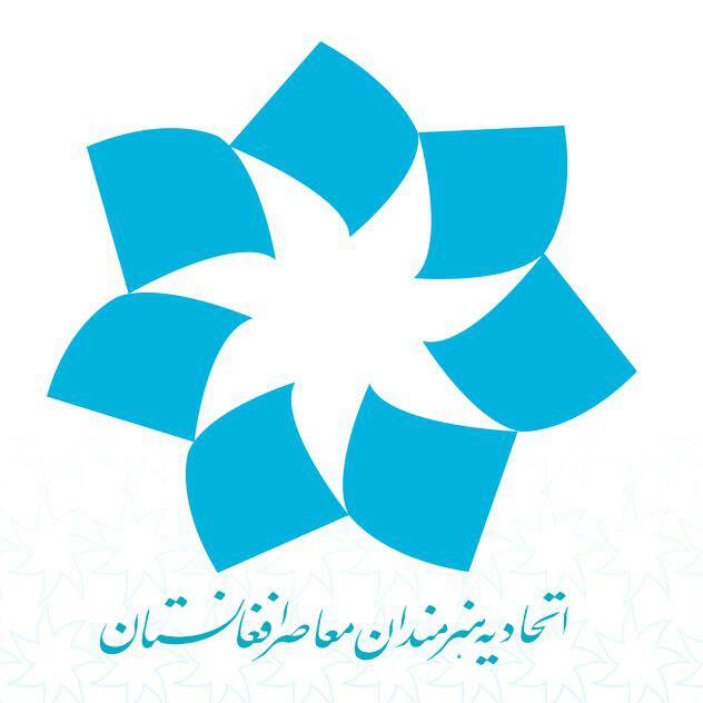 اتحادیه هنرمندان معاصر افغانستان