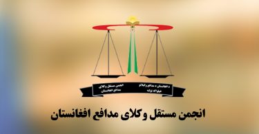 انجمن مستقل وکلای مدافع افغانستان (AIBA)