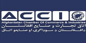 اتاق تجارت و صنایع افغانستان (ACCI)