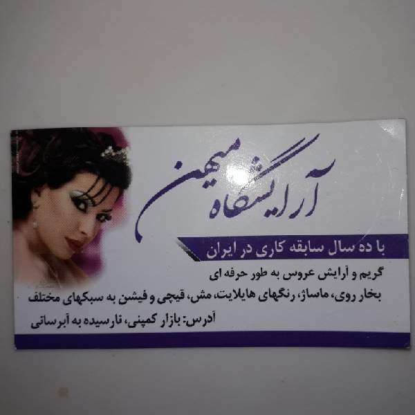 سالن آرایش میهن