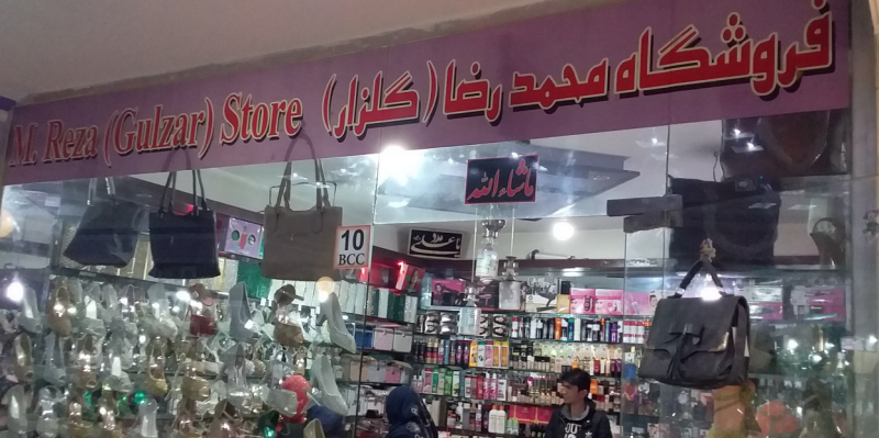 فروشگاه محمدرضا گلزار