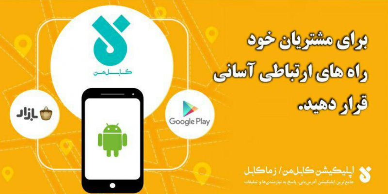 اپلیکیشن کابل من اپلیکیشن کابل من