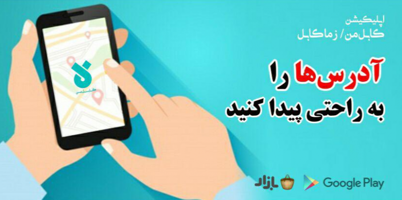 اپلیکیشن کابل من