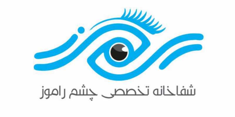 شفاخانه چشم راموز