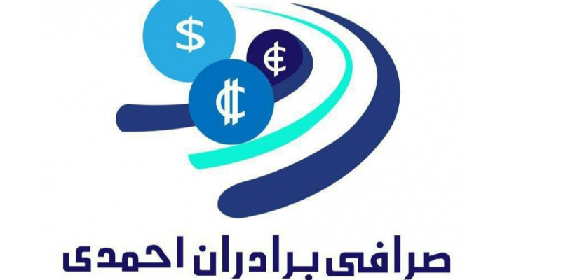 صرافی و خدمات پولی برادران احمدی
