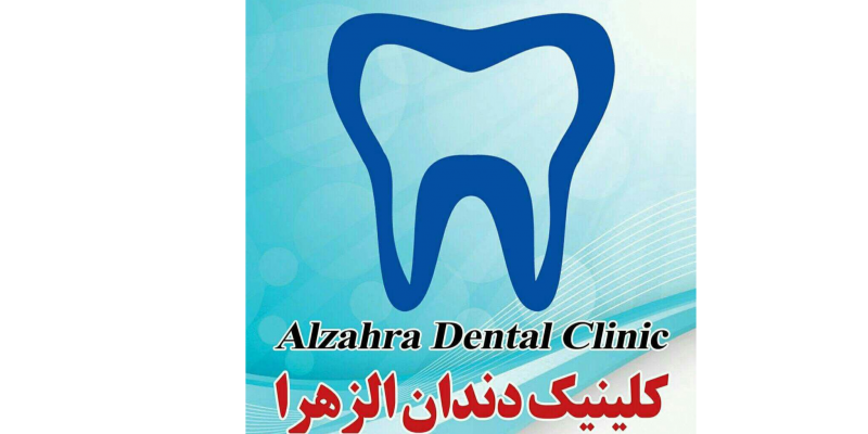 کلینیک دندان الزهرا(س)