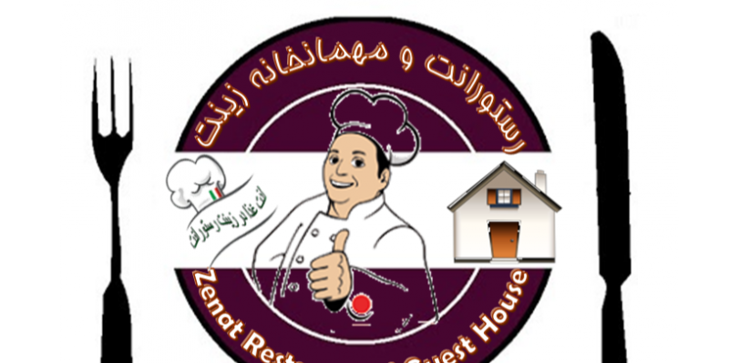 مسافرخانه زینت