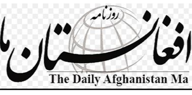 روزنامه  افغانستان ما