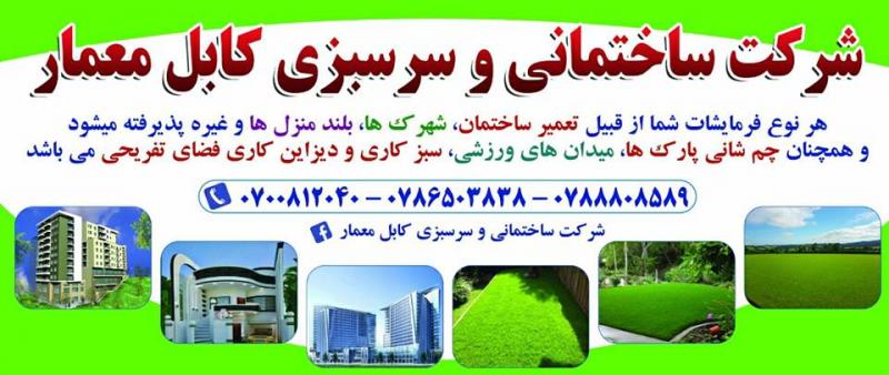 شرکت ساختمانی کابل معمار