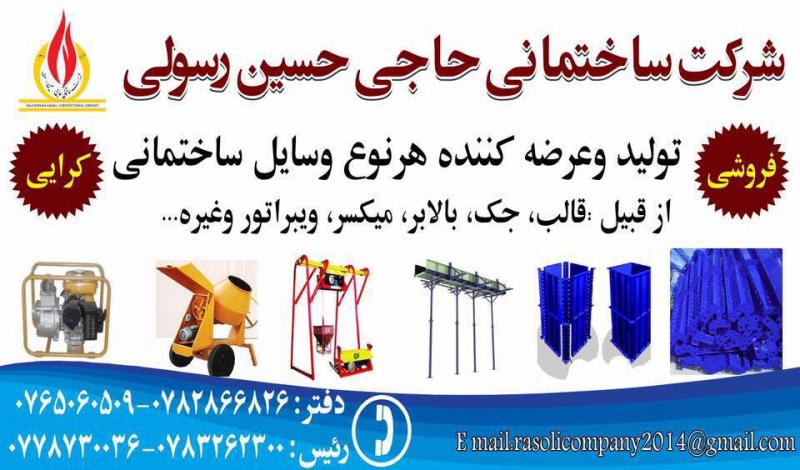 شرکت ساختمانی رسولی