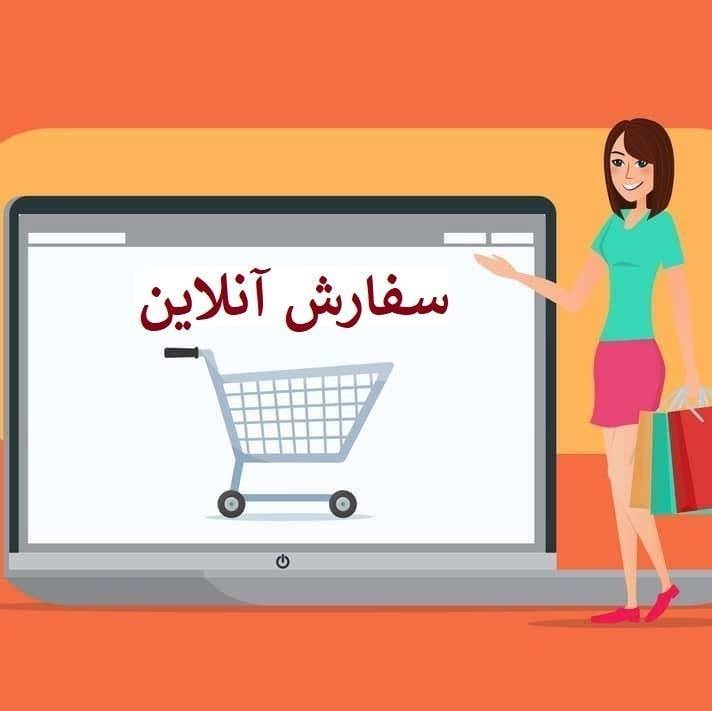 سفارش آنلاین سفارش آنلاین