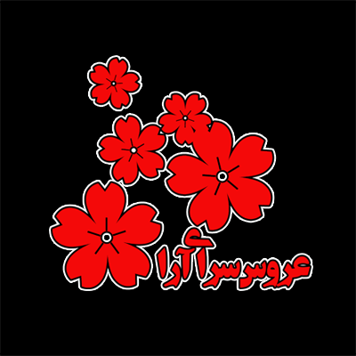 عروس‌سرای آرا