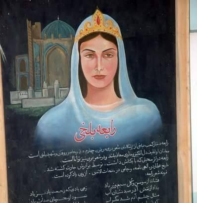 لیسه عالی رابعه بلخی